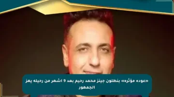 «عودة مؤثرة» بنطلون جينز محمد رحيم بعد 9 أشهر من رحيله يهز الجمهور